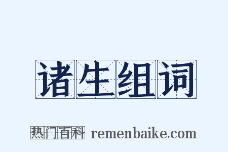 诸生组词是什么意思的图片